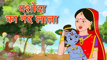 yashoda ka nandlala || Manoranja rhymes