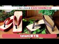 夏でもサラッと！足元彩る tatami張下駄【しずおか産】
