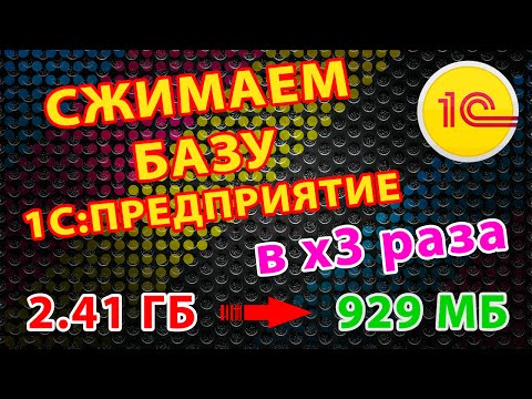 Как сжать информационную базу 1С:Предприятие 8.3 | БЫСТРО и БЕСПЛАТНО