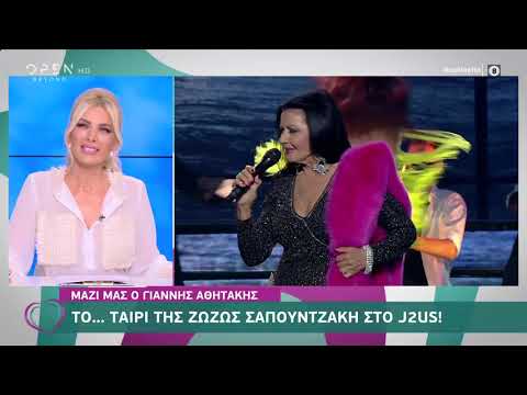 Ο Γιάννης Αθητάκης για τη Ζωζώ Σαπουντζάκη και το J2US | Ευτυχείτε! 26/10/2020 | OPEN TV