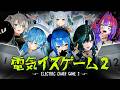 【３D】究極心理戦！？第２回ホロライブ電気椅子ゲーム【#ホロライブ電気椅子ゲーム】