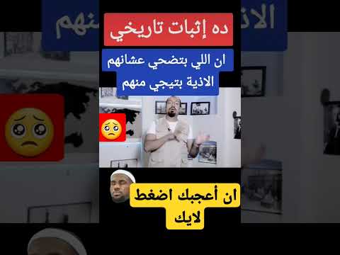 التاريخ بيقولك الخازوق بيجي من القريب معلومات قصص واقعية معلومات عامة اكسبلور حقائق تطوير الذات