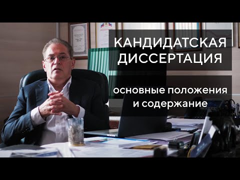 Пишем кандидатскую диссертацию с профессором Лапидусом. Часть 1: Основные положения и содержание