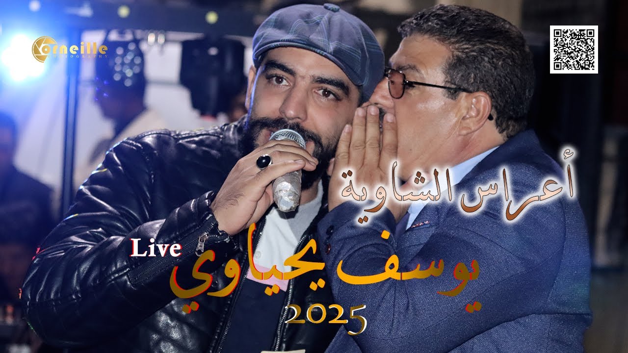 أعراس الشاوية الأحرار / يوسف يحياوي Live 2025