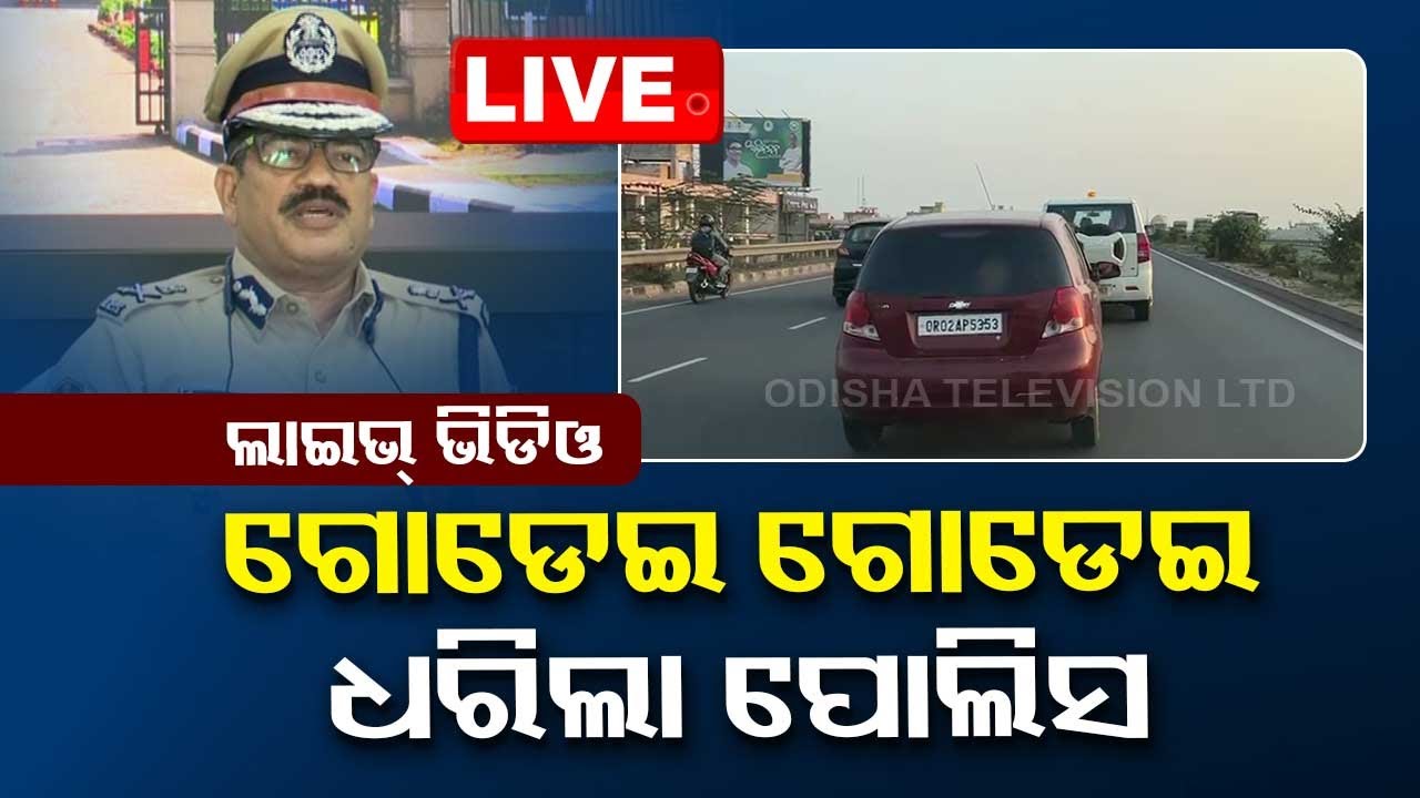 Live | ଦାମୀ ଗାଡିରୁ ୩୦୦ କେଜି ଗଞ୍ଜେଇ ଜବତ, ୩ ଗିରଫ | Ganja Seize | Odisha Excise | Bhubaneswar