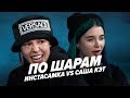 ИНСТАСАМКА VS САША КЭТ | ПО ШАРАМ | ЦУЕФА