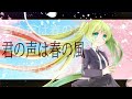 君の声は春の風 - ヤナギ ヤスネ feat. 初音ミク (Kimi no Koe wa Haru no Kaze / Hatsune Miku)