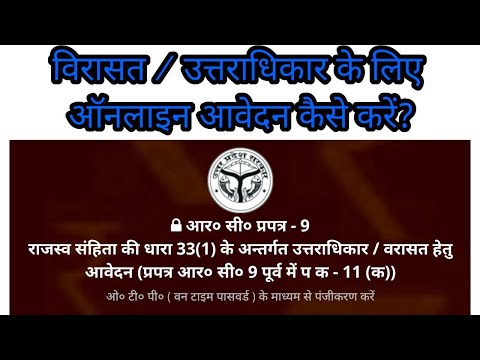 विरासत के लिए ऑनलाइन आवेदन कैसे करें./VIRASAT ONLINE AVEDAN