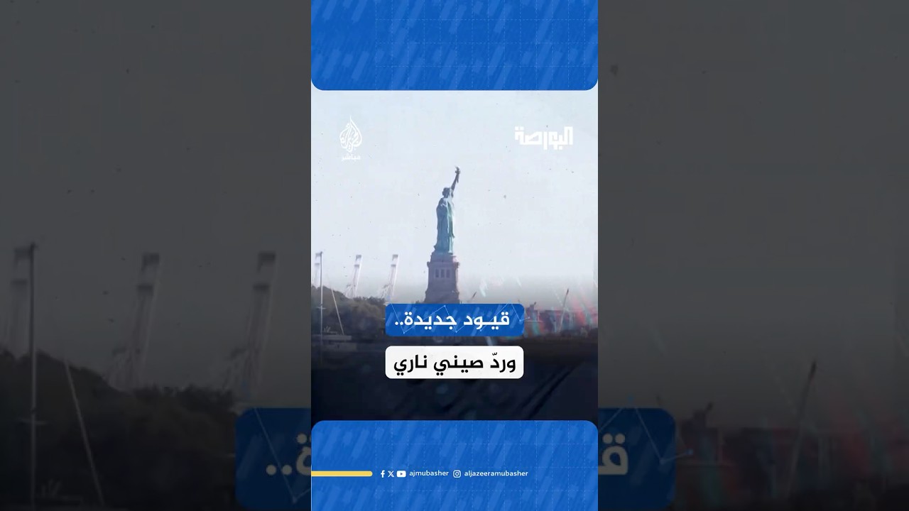حرب الرقائق 🔥 واشنطن 🆚 بكين.. التكنولوجيا على خط النار!