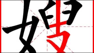 【一笔一划写中文】怎样写嫂字,嫂字怎么写,How to write chinese