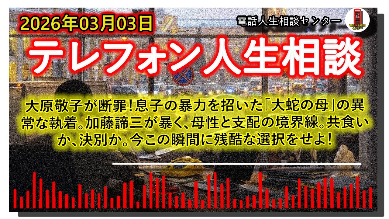 【テレフォン人生相談】大原敬子が断罪！息子の暴力を招いた「大蛇の母」の異常な執着。加藤諦三が暴く、母性と支配の境界線。共食いか、決別か。今この瞬間に残酷な選択をせよ！