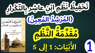 تحفيظ نظم ابن عاشر (المرشد المعين) بتكرار الأبيات |01| مقدمة النظم (الأبيات 1 إلى 5) screenshot 4