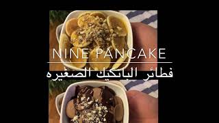 How to make Mini pancake /  فطائر البانكيك الصغيره بشكولاته والفانيليا
