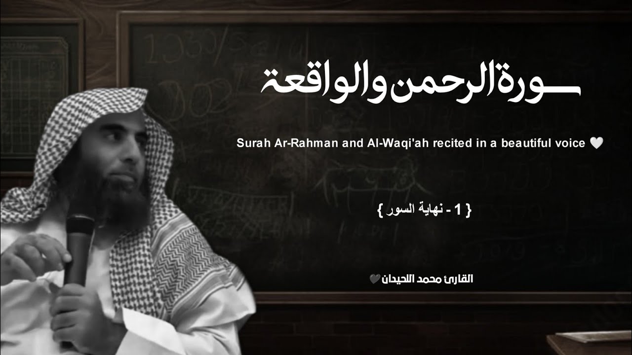 سورة الرحمن والواقعة تلاوة خاشعة ❤️ / القارئ محمد اللحيدان