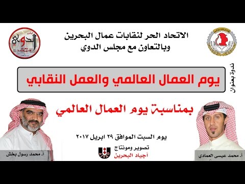 فيديو: متى يكون يوم العامل النقابي