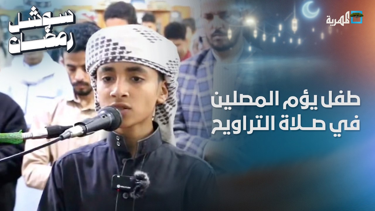 قارئ صغير في تعز يشد أسماع المصلين خلال صلاة التراويح