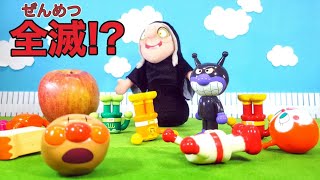 アンパンマン！おもちゃ　アニメ☆【悪い魔女】魔女のリンゴをたたべちゃったばいきんまん ！みんなもおもちゃにされちゃった！どうなるのかな！？
