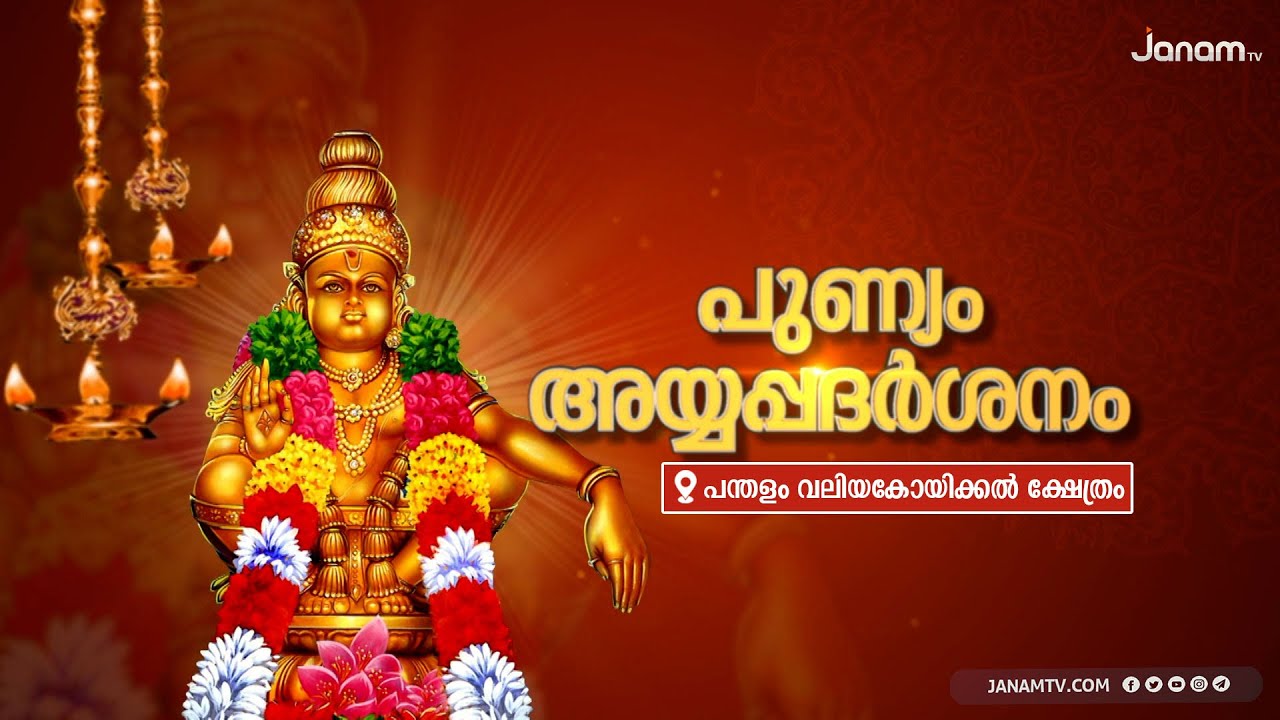 പുണ്യം അയ്യപ്പദർശനം | പന്തളം വലിയകോയിക്കൽ ക്ഷേത്രം | JANAM TV