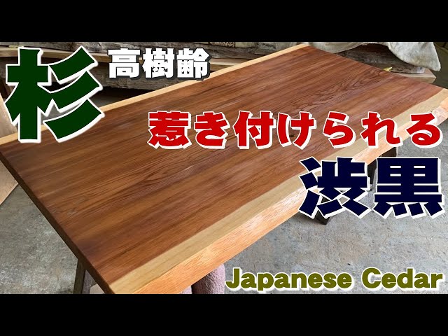 ENJYU オイル仕上げ ブラックな杉】すぎ一枚板×オイル仕上げ【木の店さんもく】How To
