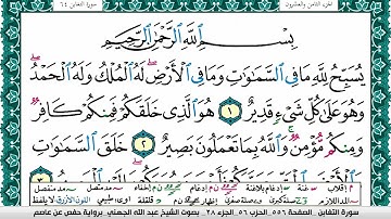 سورة التغابن مكتوبة عبد الله بن عواد الجهني Surah Al Taghabon Abdullah Al Juhani برواية حفص عن عاصم