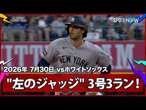 【スペンサー・ジョーンズ 前回対戦(6月17日)以来のHRは第3号3ラン！】ヤンキースvsホワイトソックス MLB2026シーズン 7.30