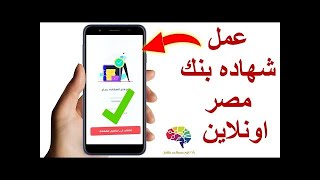 عمل شهاده  توفير اونلاين لعملاء بنك مصر