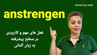 فعل anstrengen ، سطح B2 فعل مهم و پرکاربرد در زبان همراه با مثال