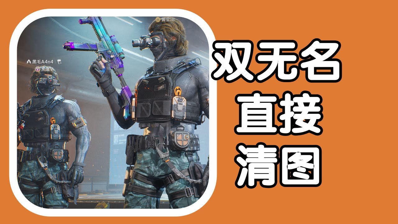 三角洲行动 火焰解说 无名双排15杀成功清图 双无名直接清图