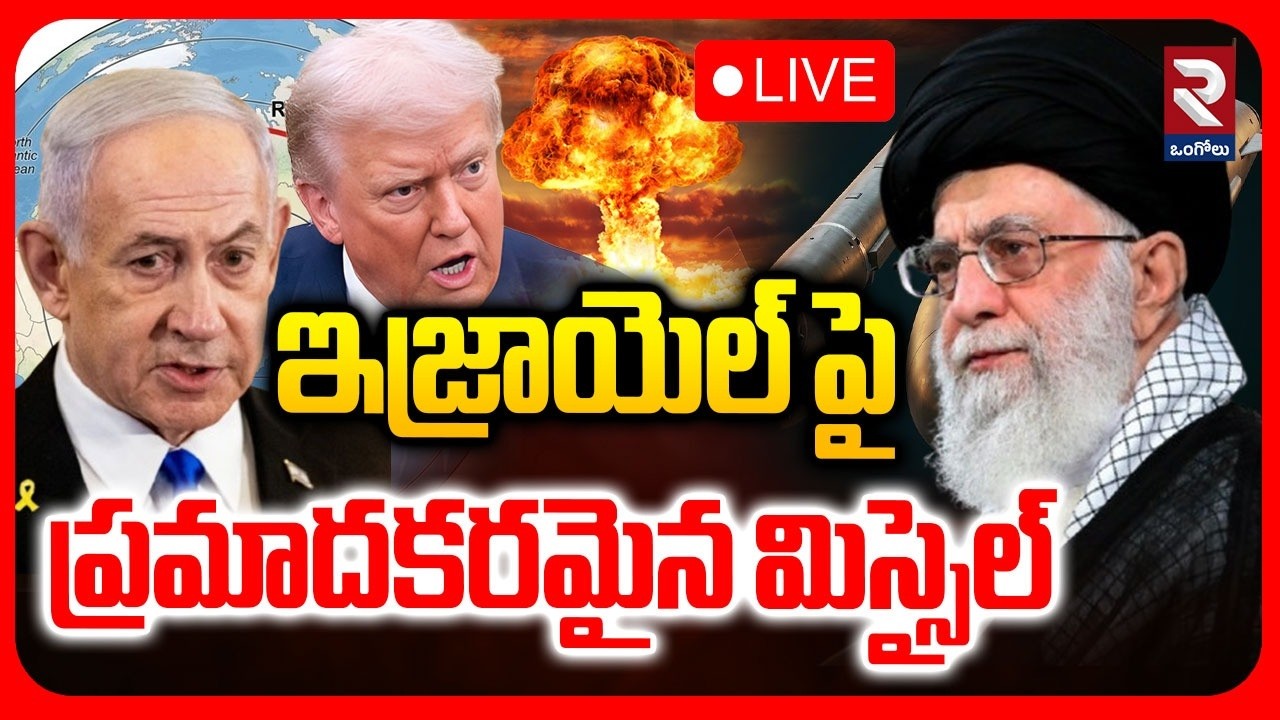 Iran-Israel War🔴LIVE : గేమ్‌ ప్లాన్ చేంజ్ చేసిన ఇరాన్ | Mojtaba Khamenei | Trump | Netanyahu | RTV