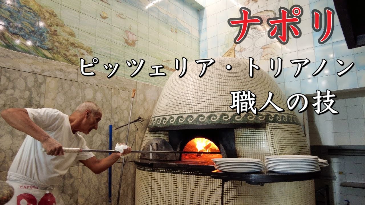 【南イタリア】ナポリ“ピッツェリア・トリアノン