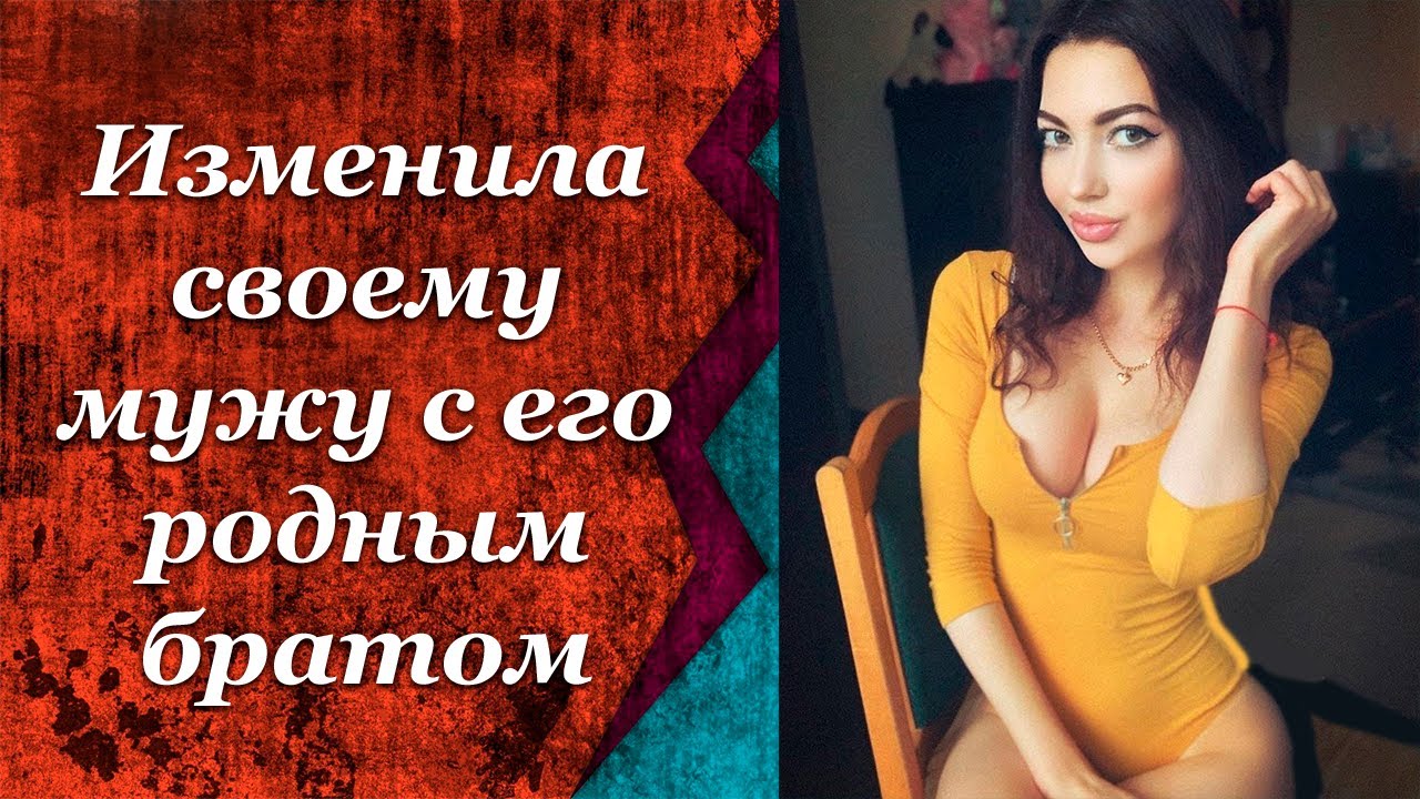 Русская жена изменяет с братом мужа Русская жена изменяет с братом мужа