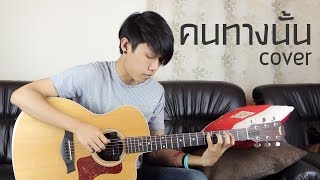 คนทางนั้น - Fingerstyle Guitar Cover by tonpalm chords