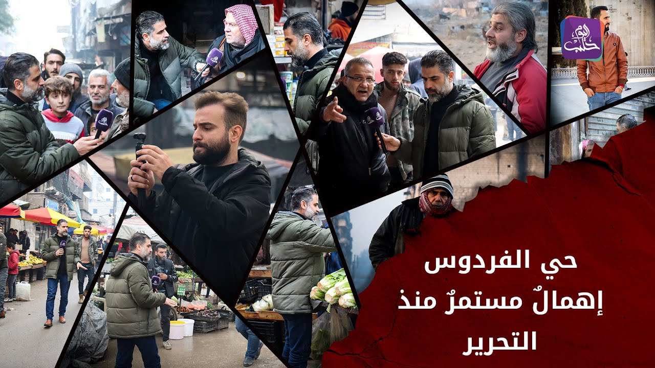 معاناة حي الفردوس بحلب من الواقع الخدمي السيء والبُنى التحتية المتهالكة #الجزء_الأول