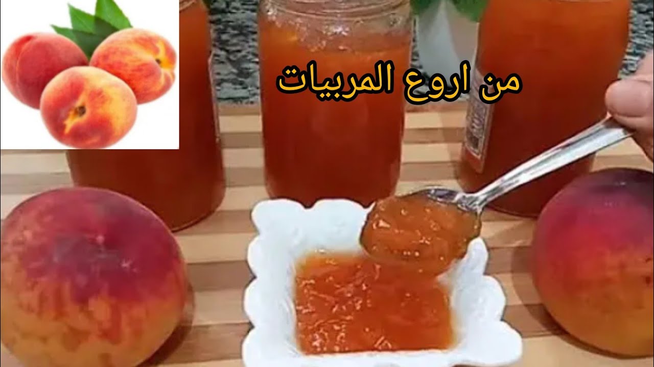 جربتيه ولا مزال عامل ضجة‼️😱مربى الخوخ احسن من لجاهز بدون مواد حافظة ناجح💯بمكونين فقط/كونفتير الخوخ✅ 