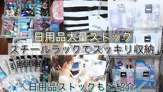 日用品大量ストック収納/日用品ストックのご紹介/スチールラックでスッキリ収納/収納スペースが少ない方にオススメ収納方法/日用品まとめ買い収納