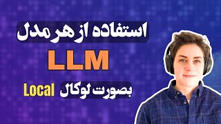 ابزار فوق العاده ی LM Studio