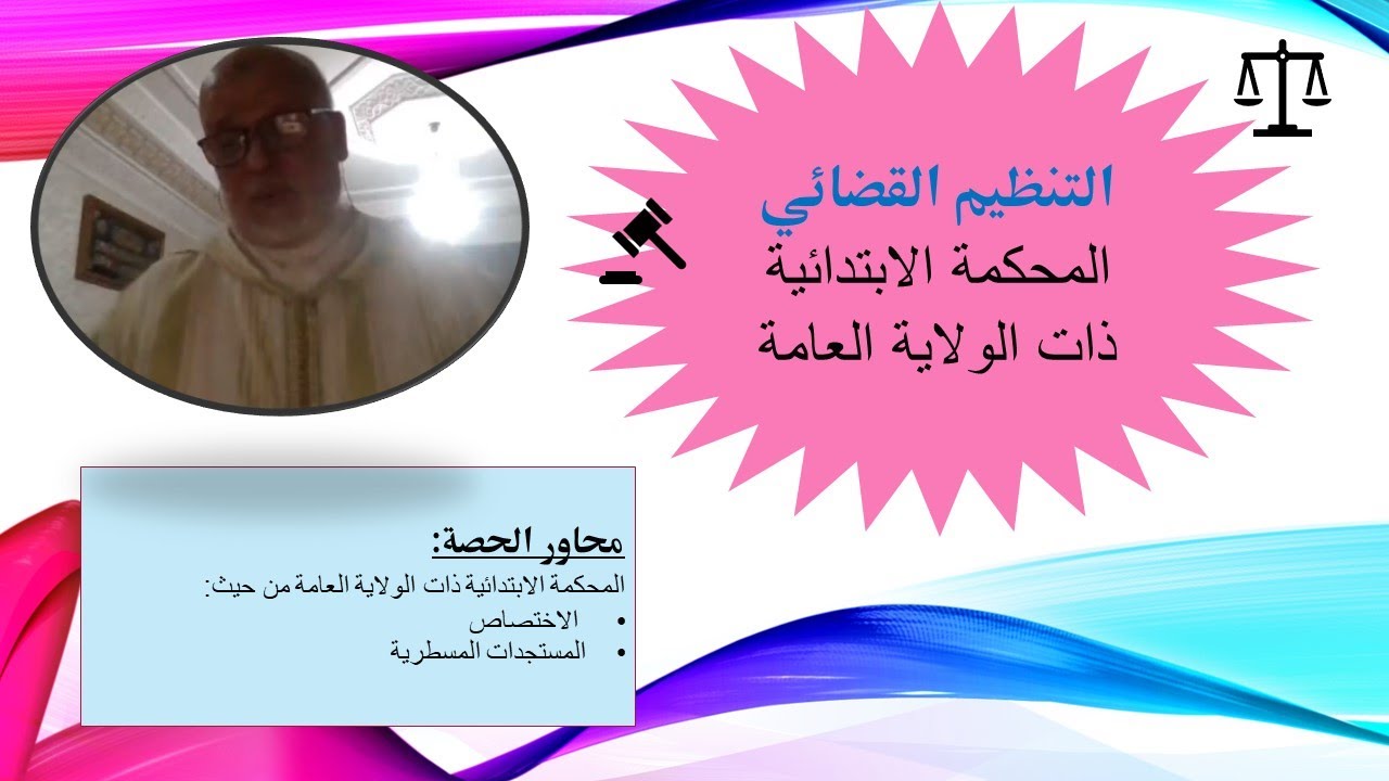 المحكمة الابتدائية ذات الولاية العامة من حيث الاختصاص والمستجدات المسطرية