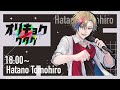 【第4回 #vtuberオリキョクノウタゲ】あなたの勇気の火を点す歌枠！【幡野智宏】