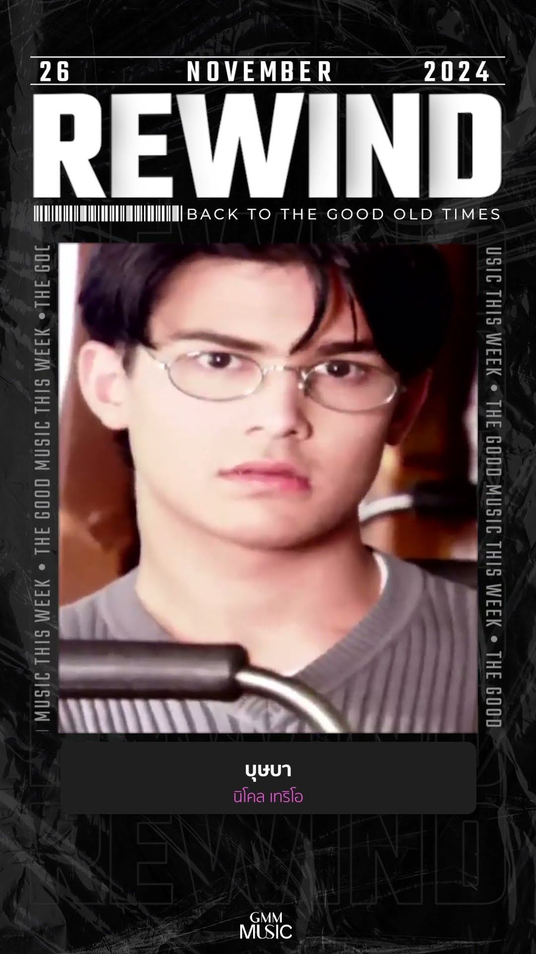 #Rewindเพลงฮิตที่คิดถึง #บุษบา #นิโคลเทริโอ #GMMMusic #เพลงไทย