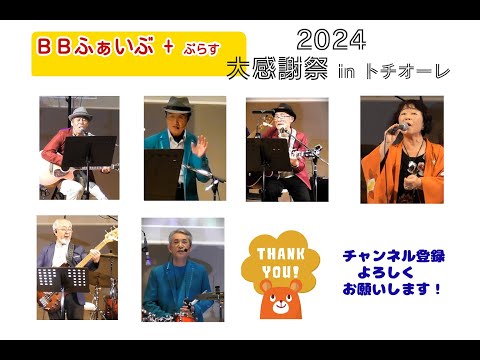 神田川（カバー；BBふぁいぶ+
