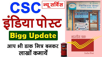 CSC पोर्टल में नया सरकारी काम | CSC Post Office Service | CSC Courier Service | CSC New Service 2022
