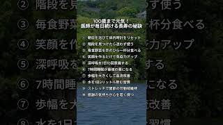 100歳まで元気！医師が毎日続ける長寿の秘訣 #shorts #人間関係 #言葉 #自己啓発 #習慣