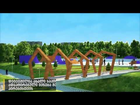 როგორი იქნება განახლებული მზიურის პარკი