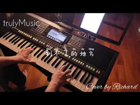 【到不了的地方-蕭敬騰】作曲者V.K克 Cover by Richard Jazz Piano改編