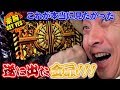 【遂に出た!! 金扉!!!】豪腕SEY YES 180【パチラバ】マリオ福石店