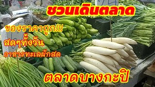 ถูกกว่าที่อื่น"ตลาดลาดพร้าว123"#ตลาดบางกะปิ#ของใหม่ #สดทุกวัน#ตลาดสด #ค้าขายดี