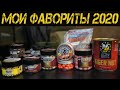 ТОП ЛУЧШИХ НАСАДОК ДЛЯ ЛОВЛИ КАРПА. МОИ ФАВОРИТЫ СЕЗОНА 2020.