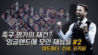 #2 [수비편] 잉글랜드의 황금세대 도래? 삼사자 군단의 젊은 재능들