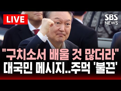 🔴석방된 윤 대통령 &amp;quot;<strong>구치소서</strong> 배울 것 많더라&amp;quot; | 대국민 메시지 준비..관저 도착하자 주먹 &amp;#39;불끈&amp;#39; | SBS 실시간 라이브