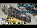 スケートボードをカスタムペイントしてショーボードを作る♪【CrossFive】Skateboard custompainto